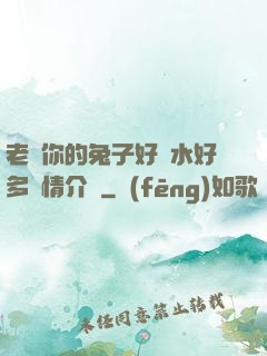 老師你的兔子好軟水好多詳情介紹