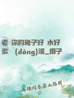 老師你的兔子好軟水好多車動(dòng)漫