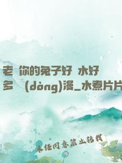老師你的兔子好軟水好多車動(dòng)漫