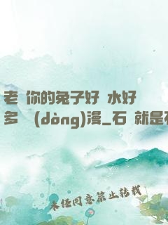老師你的兔子好軟水好多車動(dòng)漫