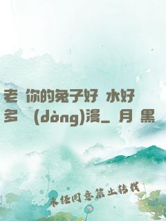 老師你的兔子好軟水好多車動(dòng)漫