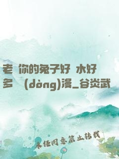 老師你的兔子好軟水好多車動(dòng)漫