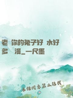 老師你的兔子好軟水好多車動漫