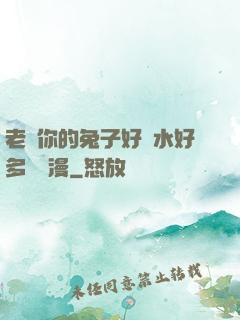 老師你的兔子好軟水好多車動漫
