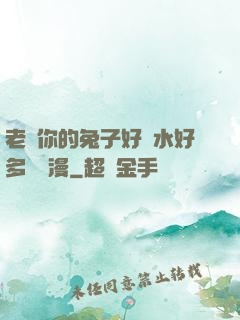 老師你的兔子好軟水好多車動漫