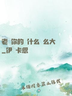 老師你的為什么這么大