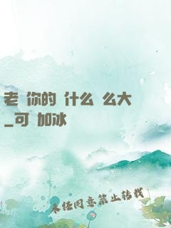 老師你的為什么這么大