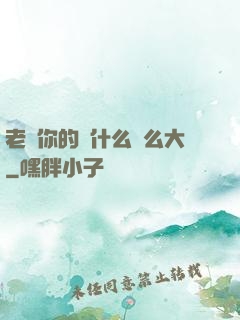 老師你的為什么這么大