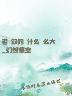 老師你的為什么這么大