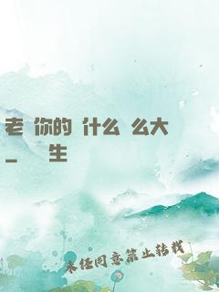 老師你的為什么這么大