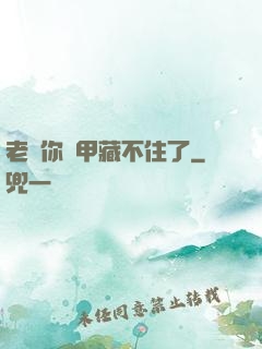 老師你馬甲藏不住了