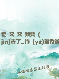 老師又濕又緊我要進(jìn)去了