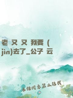 老師又濕又緊我要進(jìn)去了