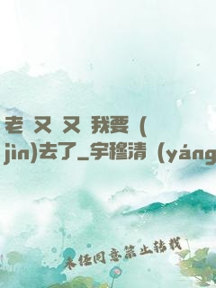 老師又濕又緊我要進(jìn)去了