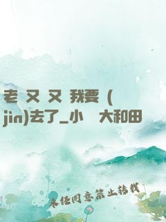 老師又濕又緊我要進(jìn)去了