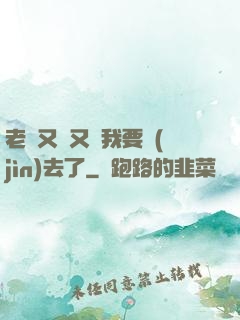 老師又濕又緊我要進(jìn)去了