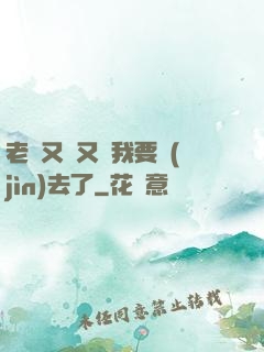 老師又濕又緊我要進(jìn)去了