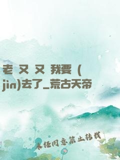 老師又濕又緊我要進(jìn)去了