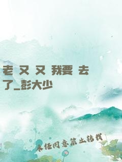 老師又濕又緊我要進去了