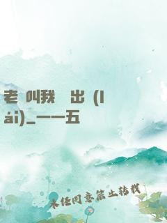 老師叫我別撥出來(lái)