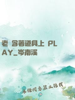 老師含著道具上課PLAY