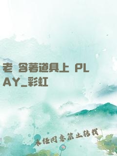 老師含著道具上課PLAY