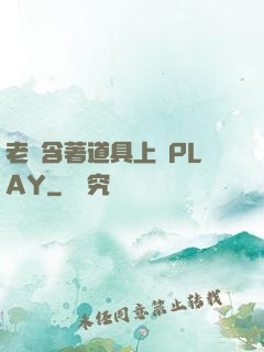 老師含著道具上課PLAY