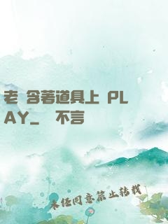 老師含著道具上課PLAY