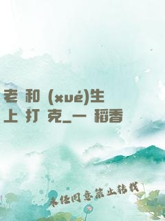 老師和學(xué)生上課打撲克