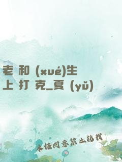 老師和學(xué)生上課打撲克