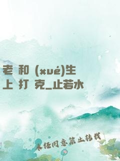 老師和學(xué)生上課打撲克