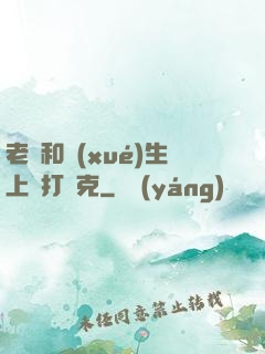 老師和學(xué)生上課打撲克