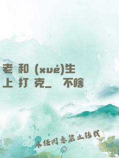 老師和學(xué)生上課打撲克