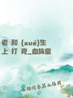 老師和學(xué)生上課打撲克