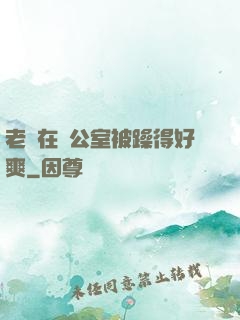 老師在辦公室被躁得好爽
