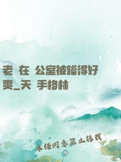 老師在辦公室被躁得好爽