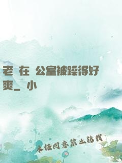 老師在辦公室被躁得好爽