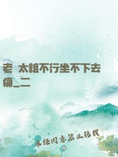 老師太粗不行坐不下去痛