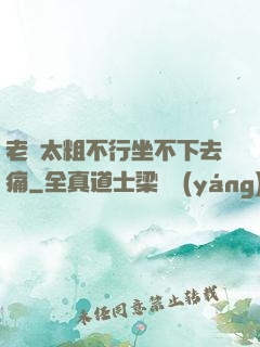 老師太粗不行坐不下去痛