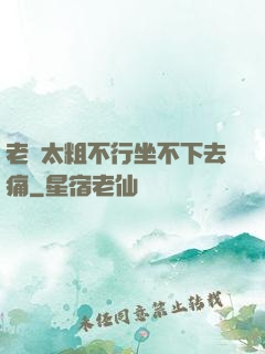 老師太粗不行坐不下去痛