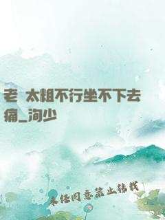 老師太粗不行坐不下去痛