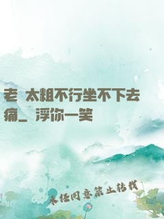 老師太粗不行坐不下去痛