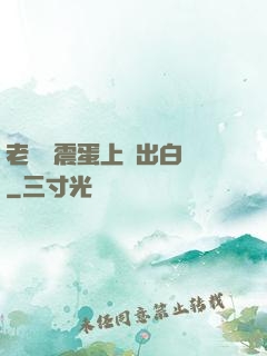 老師夾震蛋上課出白漿