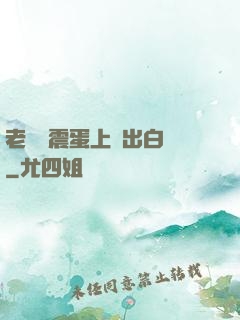 老師夾震蛋上課出白漿