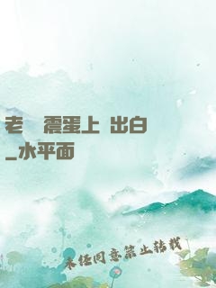 老師夾震蛋上課出白漿
