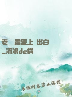 老師夾震蛋上課出白漿