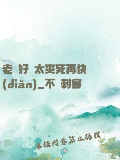 老師好緊太爽死再快點(diǎn)
