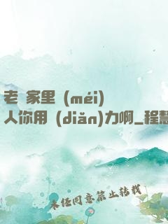 老師家里沒(méi)人你用點(diǎn)力啊