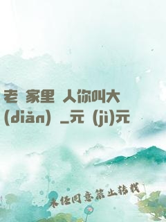 老師家里沒人你叫大點(diǎn)聲