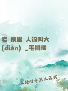 老師家里沒人你叫大點(diǎn)聲